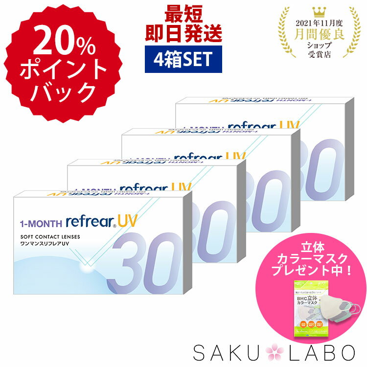 【4箱セット】クリアコンタクトレンズ ワンマンスリフレア UV 1箱6枚入 両目分 1month Refrear 1ヶ月使い捨て 度あり 含水率38％ DEAL