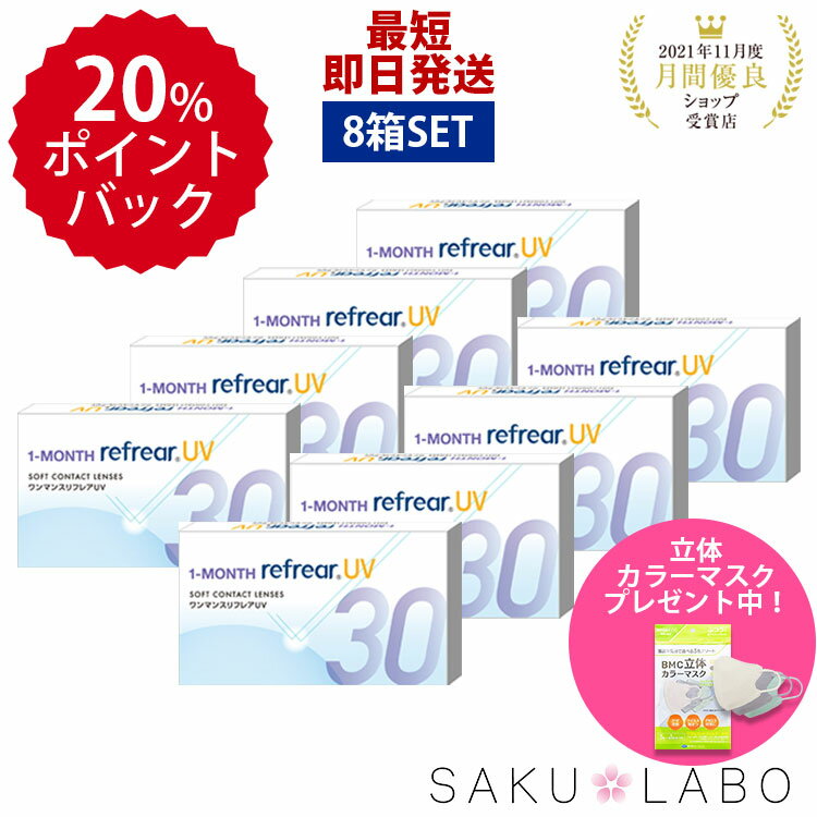 【8箱セット】クリアコンタクトレンズ ワンマンスリフレア UV 1箱6枚入 両目分 1month Refrear 1ヶ月使い捨て 度あり 含水率38％ DEAL