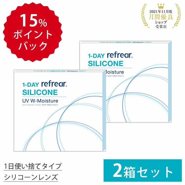 2箱セット 1日使い捨て ワンデイ クリア コンタクトレンズ ワンデー リフレア シリコーン UV Wモイスチャー 1箱30枚…