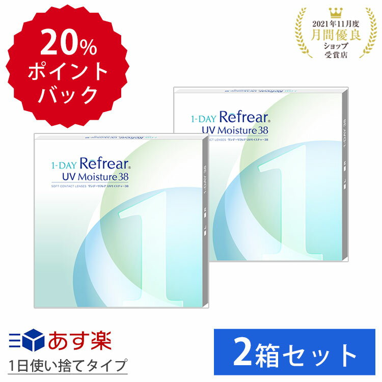 ＼5/15限定◆抽選で最大100%ポイントバック／【2箱セット】1日使い捨て ワンデイ クリア コンタクトレンズ ワンデー リフレア UV モイスチャー38 60枚 1箱30枚入りフロムアイズ セット 1day refrear UVカット DEAL