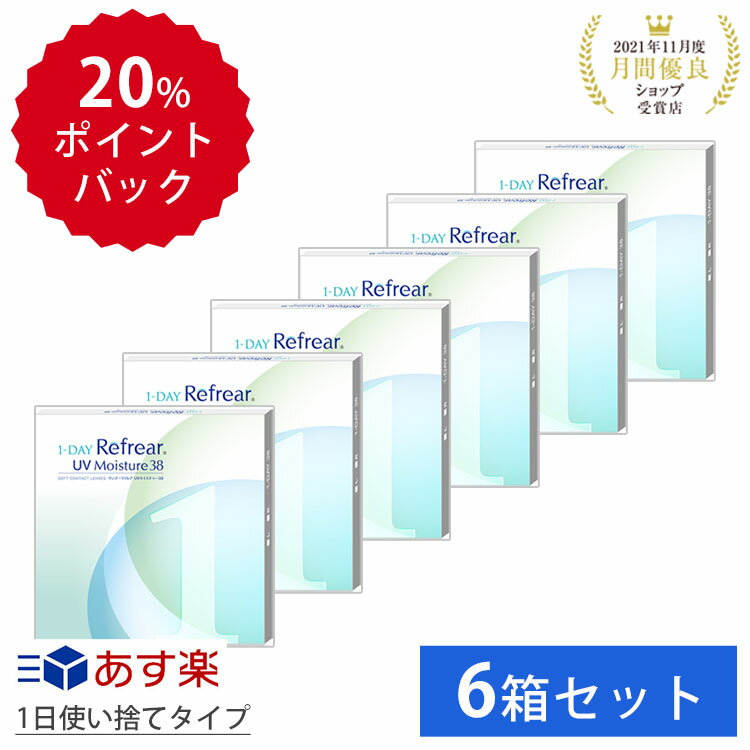 【6箱セット】1日使い捨て ワンデイ クリア コンタクトレンズ ワンデー リフレア UV モイスチャー38 1箱30枚入り フロムアイズ お買い得 セット 1day refrear UVカット DEAL