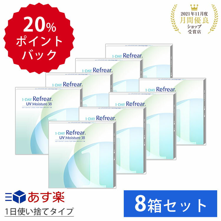 【8箱セット】1日使い捨て ワンデイ クリア コンタクトレンズ ワンデー リフレア UV モイスチャー38 1箱30枚入り 240枚 4ヶ月分フロムアイズ お買い得 セット 1day refrear UVカット DEAL