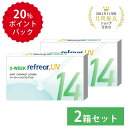 おトクな2箱セット 激安 お買い得 2week refrear UV リフレア クリア コンタクトレンズ 両目 1箱6枚入り お得なセット 2週間【±0.00から-10,00】フロムアイズ DEAL