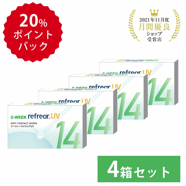 ツーウィークリフレアおトクな4箱セット 激安 お買い得 2week refrear UV リフレア クリア コンタクトレンズ 両目 1…