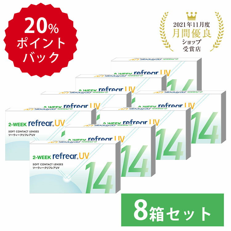 おトクな8箱セット 激安 お買い得 2week refrear UV リフレア クリア コンタクトレンズ 両目 1箱6枚入り お得なセッ…