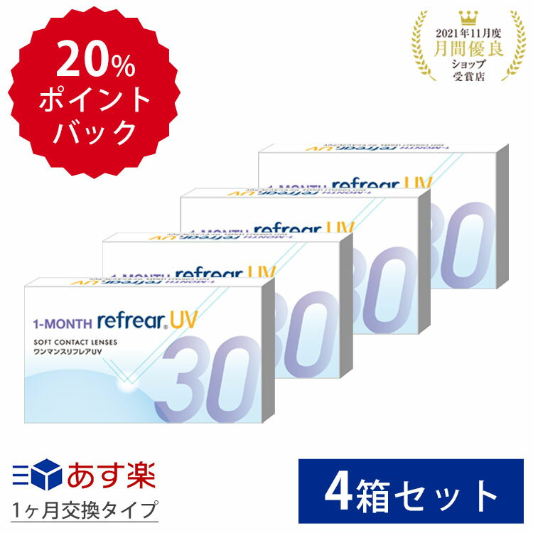 【4箱セット】クリアコンタクトレンズ ワンマンスリフレア UV 1箱6枚入 両目分 1month Refrear 1ヶ月使い捨て 度あり…