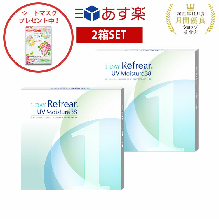 【2箱セット】ワンデー リフレア UV モイスチャー38 激安 お買い得 売れ筋1ヶ月分 1日使い捨て ワンデイ クリア コンタクトレンズ 60枚 1箱30枚入りフロムアイズ 1day refrear UVカット