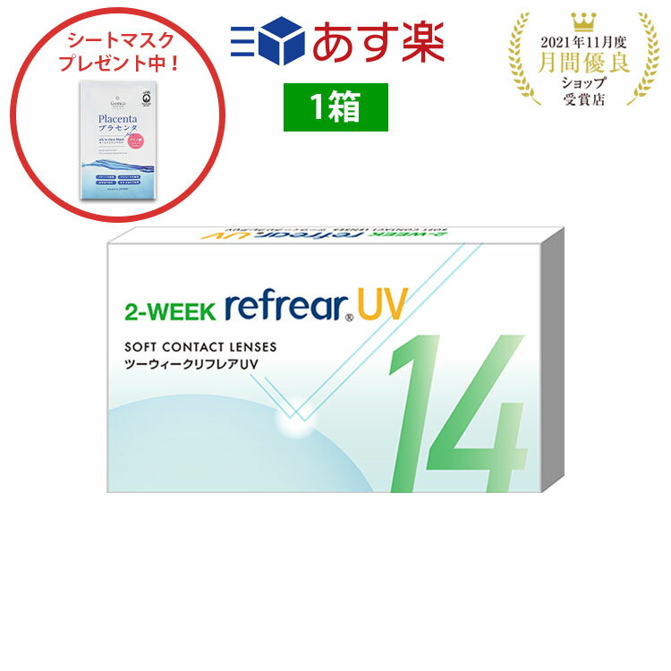 2week リフレア UV あす楽 激安 お買い得 売れ筋 