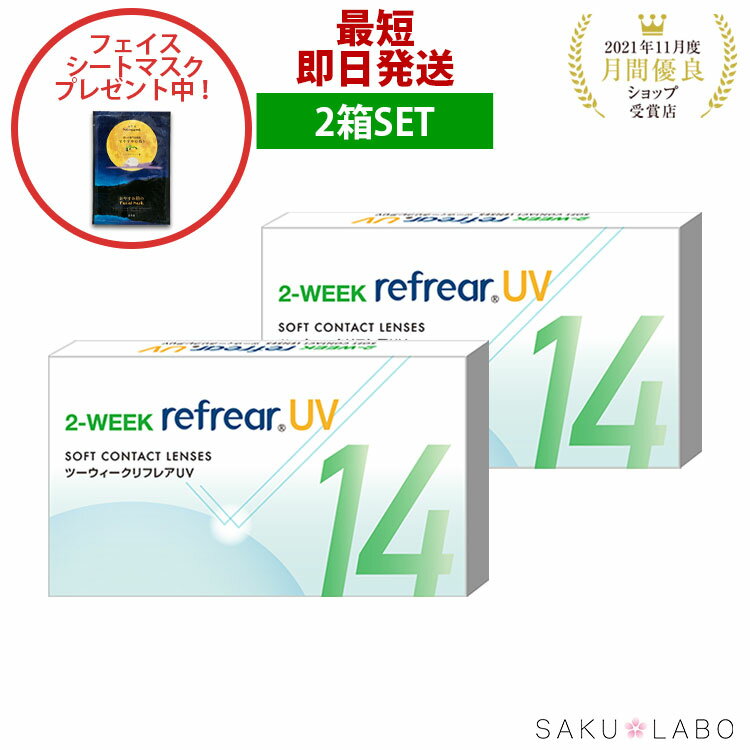 【2箱セット】2week リフレア UV 最強配送 激安 お買い得 売れ筋 処方箋不要2週間交換 クリア コンタクトレンズ 1箱6枚入りフロムアイズ 2WEEK refrear cpのサムネイル
