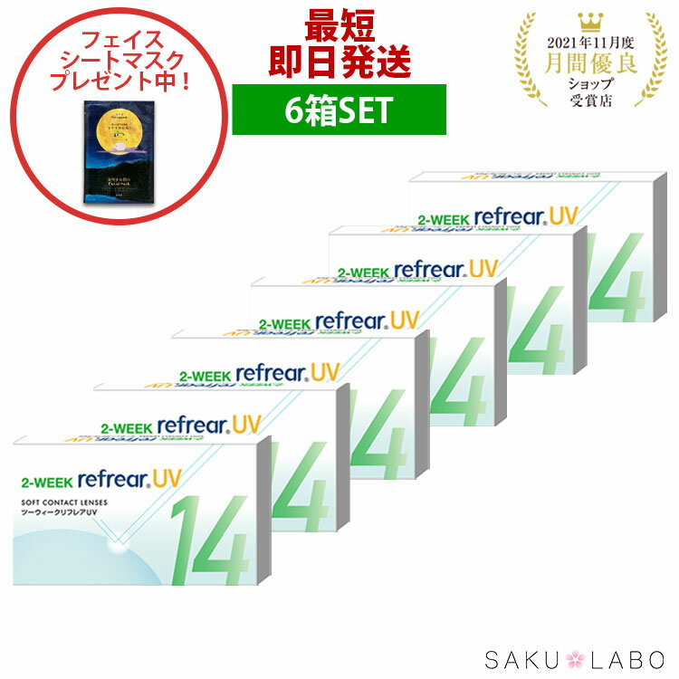【6箱セット】2week リフレア UV 最強配送 激安 お買い得 売れ筋 処方箋不要2週間交換 クリア コンタクトレンズ 1箱6枚入りフロムアイズ 2WEEK refrear cpのサムネイル