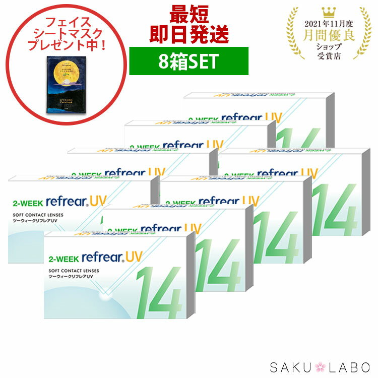 【8箱セット】2week リフレア UV 最強配送 激安 お買い得 売れ筋 処方箋不要2週間交換 クリア コンタクトレンズ 1箱6枚入りフロムアイズ 2WEEK refrear cp testのサムネイル