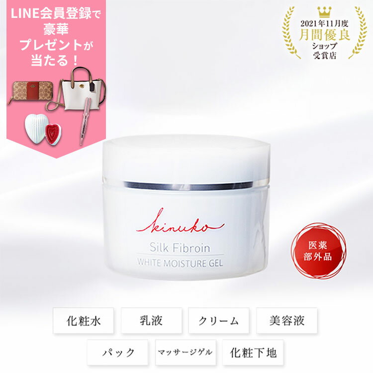 ホワイト モイスチャーゲル 美白 薬用 コスメ スキンケアオールインワン 化粧水 乳液 クリーム 美容液 下地 UV対策 乾燥肌 敏感肌 保湿 美肌 角質 シルク 医薬部外品 kinuko キヌコ 150g ss
