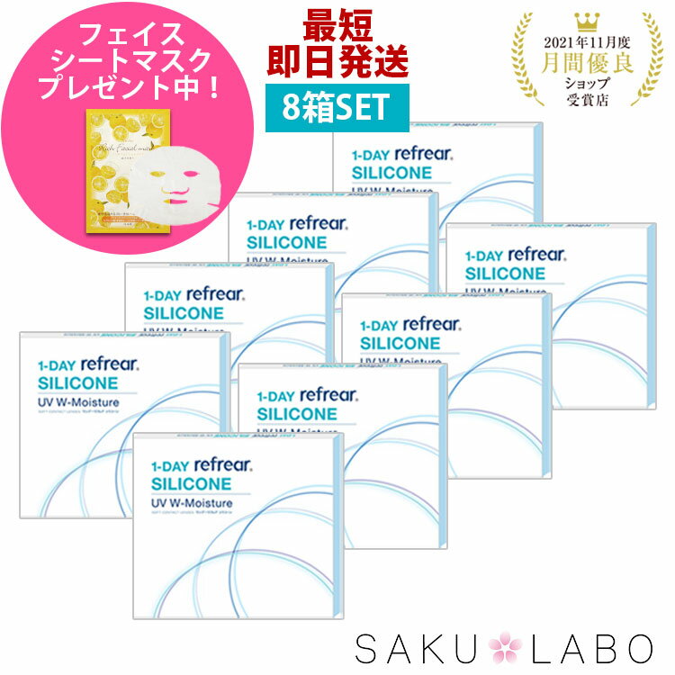 【8箱セット】ワンデー リフレア シリコーン UV Wモイスチャー 1日使い捨て ワンデイ クリア コンタクトレンズ 4ヶ月分 240枚 1箱30枚入り フロムアイズ 1day refrear UVカット シリコンレンズのサムネイル