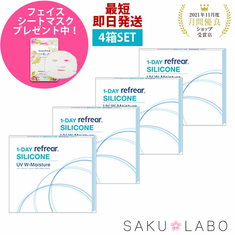 【4箱セット】コンタクト ワンデー リフレア シリコーン UV Wモイスチャー 1日使い捨て ワンデイ クリア コンタクトレンズ 2ヶ月分 120枚 1箱30枚入り フロムアイズ refrear UVカット シリコンレンズ