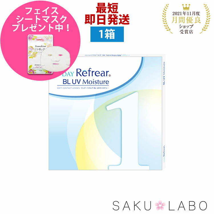 コンタクト ワンデー リフレア BL UV 