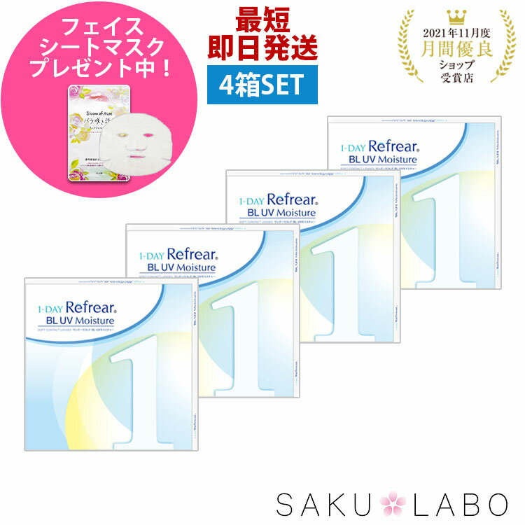 【4箱セット】コンタクト ワンデー リフレア BL UV モイスチャー ブルーライトカット 2ヶ月分 1日使い捨て ワンデイ 処方箋不要 クリア コンタクトレンズ 120枚 1箱30枚入り フロムアイズ refrear BL UV