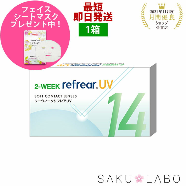 2week リフレア UV 最強配送 激安 お買