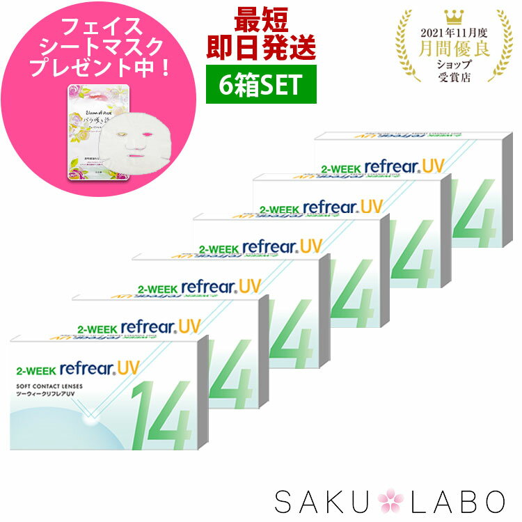 【6箱セット】2week リフレア UV 最強配送 激安 お買い得 売れ筋 処方箋不要 2週間交換 クリア コンタクトレンズ 1箱6枚入り フロムアイズ 2WEEK refrear cp