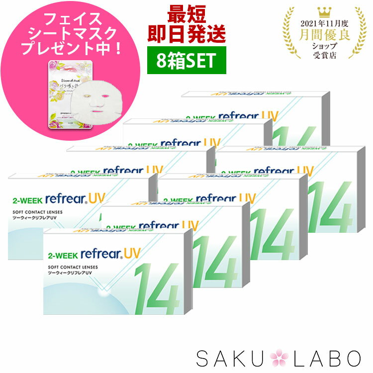 【8箱セット】2week リフレア UV 最強配送 激安 お買い得 売れ筋 処方箋不要 2週間交換 クリア コンタクトレンズ 1箱6枚入り フロムアイズ 2WEEK refrear cp