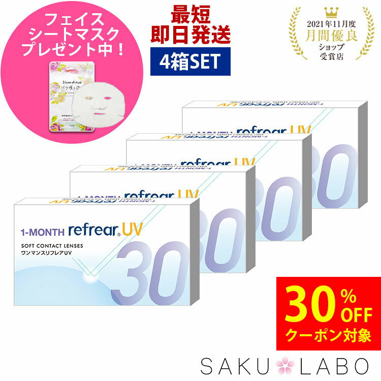 【4箱セット】ワンマンス リフレア UV 最強配送 激安 お買い得 売れ筋 処方箋不要 1ヶ月交換 含水率38％ クリア コンタクトレンズ 1箱6枚入り フロムアイズ 1MONTH Refrear cp
