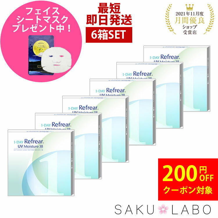 【6箱セット】ワンデー リフレア UV モイスチャー38 激安 お買い得 売れ筋3ヶ月分 1日使い捨て ワンデイ クリア コンタクトレンズ 180枚 1箱30枚入り【-0.50から10.00】フロムアイズ 1day refrear UVカットのサムネイル