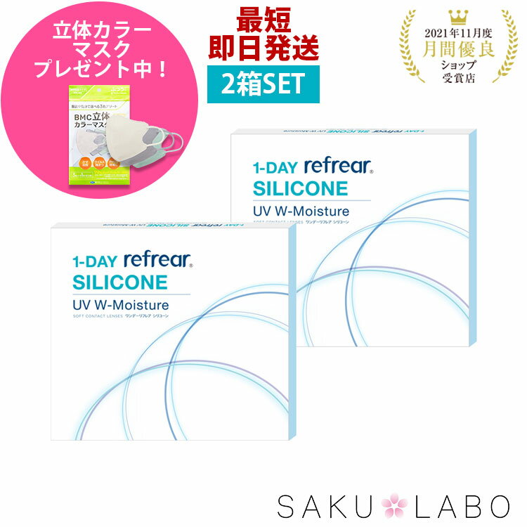 【2箱セット】コンタクト ワンデー リフレア シリコーン UV Wモイスチャー 1日使い捨て ワンデイ クリア コンタクトレンズ 1ヶ月分 60枚 1箱30枚入り フロムアイズ refrear UVカット シリコンレンズ