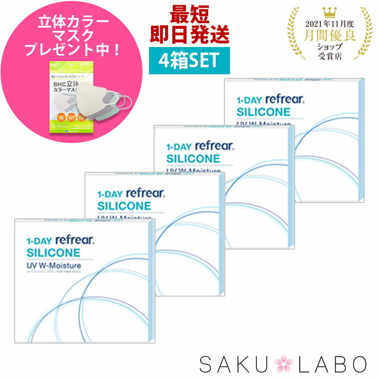 【4箱セット】コンタクト ワンデー リフレア シリコーン UV Wモイスチャー 1日使い捨て ワンデイ クリ..