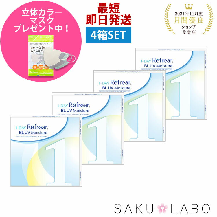 【4箱セット】コンタクト ワンデー リフレア BL UV モイスチャー ブルーライトカット 2ヶ月分 1日使い..