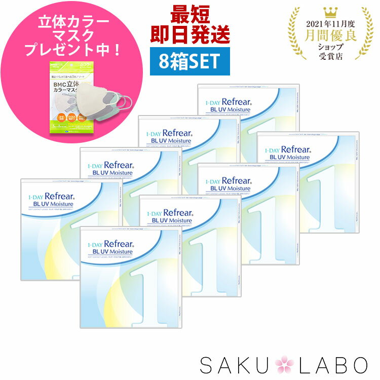 【8箱セット】コンタクト ワンデー リフレア BL UV モイスチャー ブルーライトカット 4ヶ月分 1日使い..