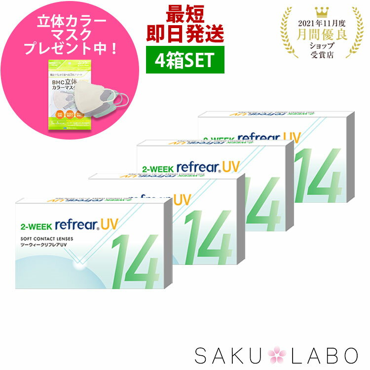 【4箱セット】2week リフレア UV 最強配送 激安 お買い得 売れ筋 処方箋不要 2週間交換 クリア コンタクトレンズ 1箱6枚入り フロムアイズ 2WEEK refrear cp