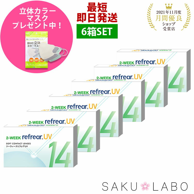 【6箱セット】2week リフレア UV 最強配送 激安 お買い得 売れ筋 処方箋不要 2週間交換 クリア コンタ..