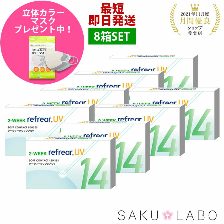 【8箱セット】2week リフレア UV 最強配送 激安 お買い得 売れ筋 処方箋不要 2週間交換 クリア コンタ..