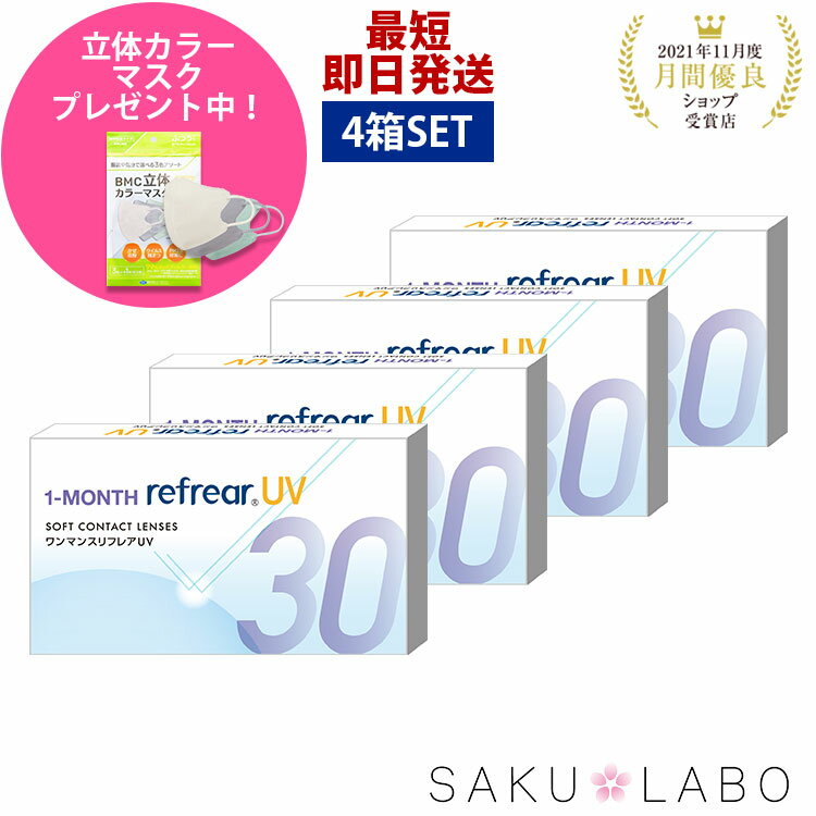 【4箱セット】ワンマンス リフレア UV 最強配送 激安 お買い得 売れ筋 処方箋不要 1ヶ月交換 含水率38％ クリア コンタクトレンズ 1箱6枚入り フロムアイズ 1MONTH Refrear cp