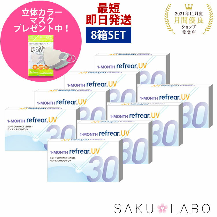 【8箱セット】ワンマンス リフレア UV 最強配送 激安 お買い得 売れ筋 処方箋不要 1ヶ月交換 含水率38％ クリア コンタクトレンズ 1箱6枚入り フロムアイズ 1MONTH Refrear cp