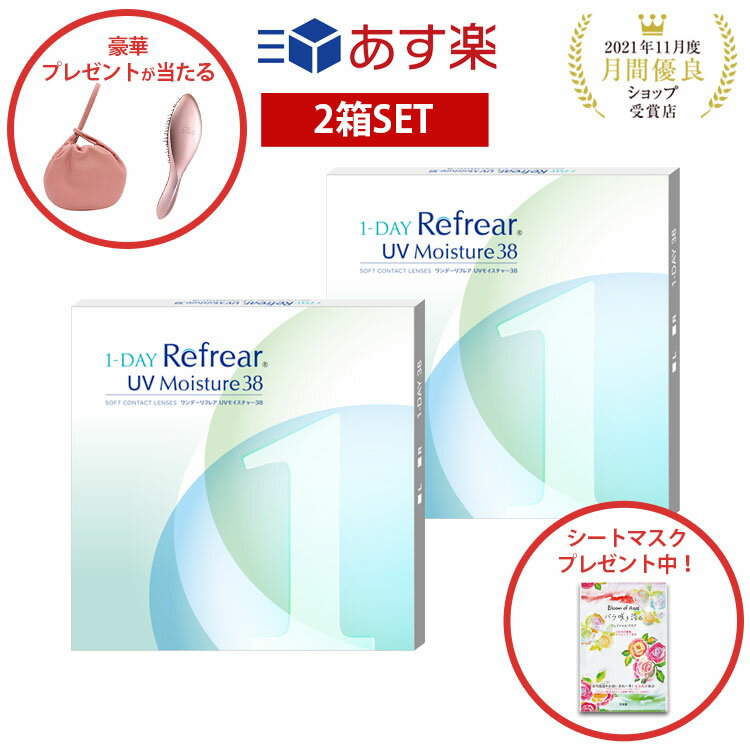 【2箱セット】ワンデー リフレア UV モイスチャー38 激安 お買い得 売れ筋1ヶ月分 1日使い捨て ワンデ..