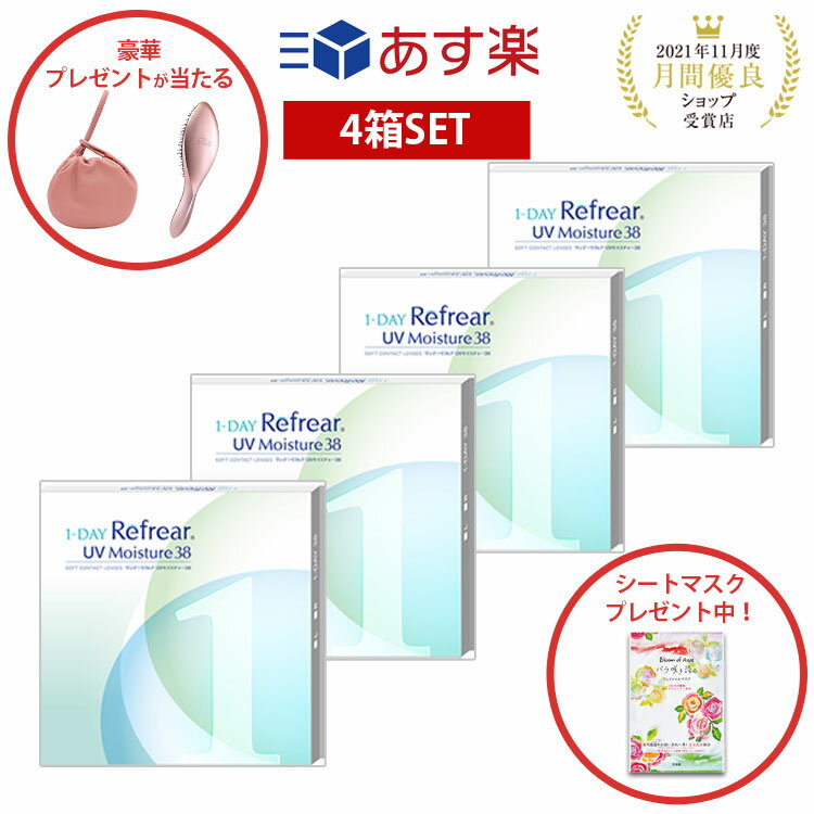 【4箱セット】ワンデー リフレア UV モイスチャー38 激安 お買い得 売れ筋2ヶ月分 1日使い捨て ワンデイ クリア コンタクトレンズ 120枚 1箱30枚入りフロムアイズ 1day refrear UVカット