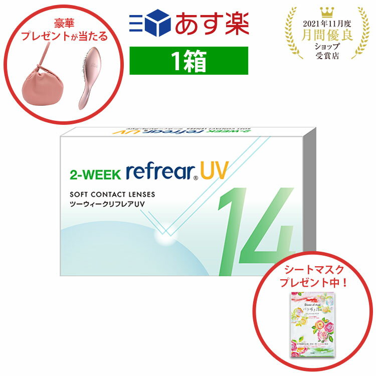 2week リフレア UV あす楽 激安 お買い得 売れ筋 処方箋不要2週間交換 クリア コンタクトレンズ 1箱6枚入りフロムアイズ 2WEEK refrear cp