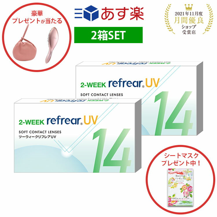 【2箱セット】2week リフレア UV あす楽 激安 お買い得 売れ筋 処方箋不要2週間交換 クリア コンタクトレンズ 1箱6枚入りフロムアイズ 2WEEK refrear cp