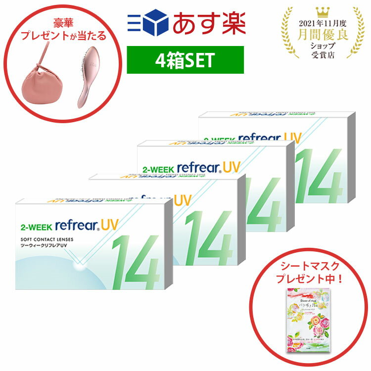 2week リフレア UV あす楽 激安 お買い得 売れ筋 処方箋不要2週間交換 クリア コンタクトレンズ 1箱6枚入りフロムアイズ 2WEEK refrear cp