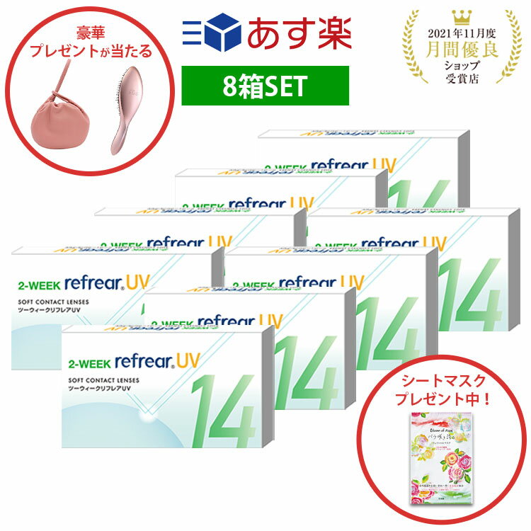 【8箱セット】2week リフレア UV あす楽 激安 お買い得 売れ筋 処方箋不要2週間交換 クリア コンタクトレンズ 1箱6枚入りフロムアイズ 2WEEK refrear cp test