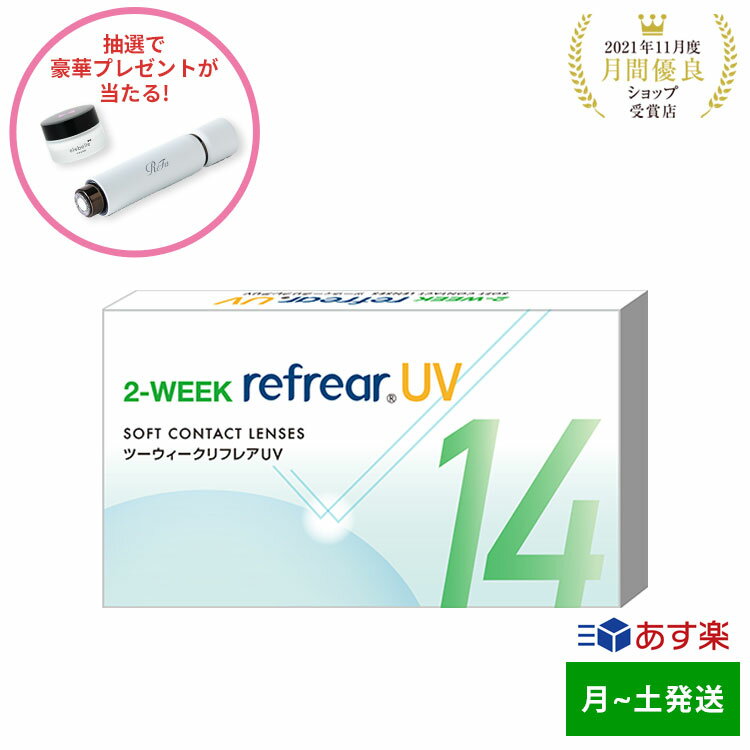 2week refrear UV リフレア あす楽 クリア コンタクトレンズ 2週間 1箱6枚入り【-0.50から-10.00】のサムネイル