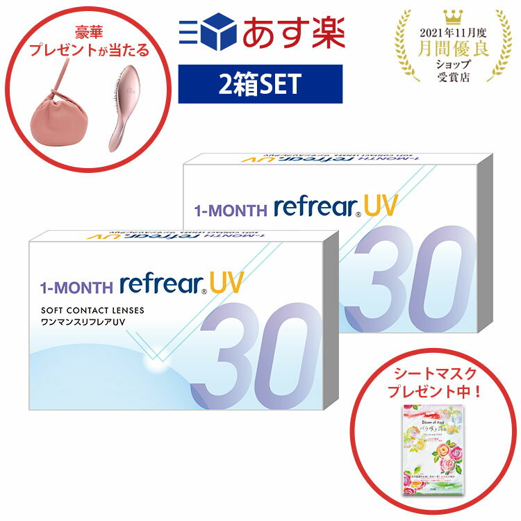 【2箱セット】ワンマンス リフレア UV あす楽 激安 お買い得 売れ筋 処方箋不要1ヶ月交換 含水率38％ クリア コンタクトレンズ 1箱6枚入りフロムアイズ 1MONTH Refrear cp 1