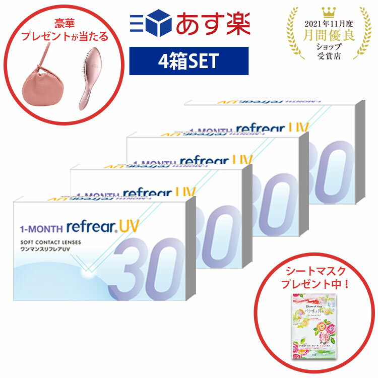 【4箱セット】ワンマンス リフレア UV あす楽 激安 お買い得 売れ筋 処方箋不要1ヶ月交換 含水率38％ クリア コンタクトレンズ 1箱6枚入りフロムアイズ 1MONTH Refrear cp