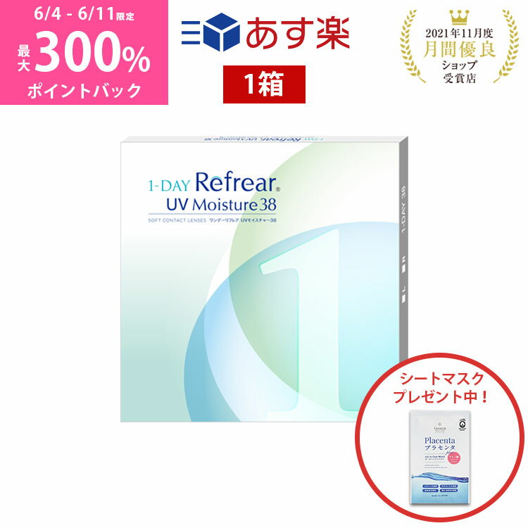 ＼6/4から6/10限定◆抽選で最大300%ポイントバック／ワンデー リフレア UV モイスチャー38 1ヶ月分 1日使い捨て ワンデイ クリア コンタクトレンズ 1箱30枚入りフロムアイズ 1day refrear UVカット