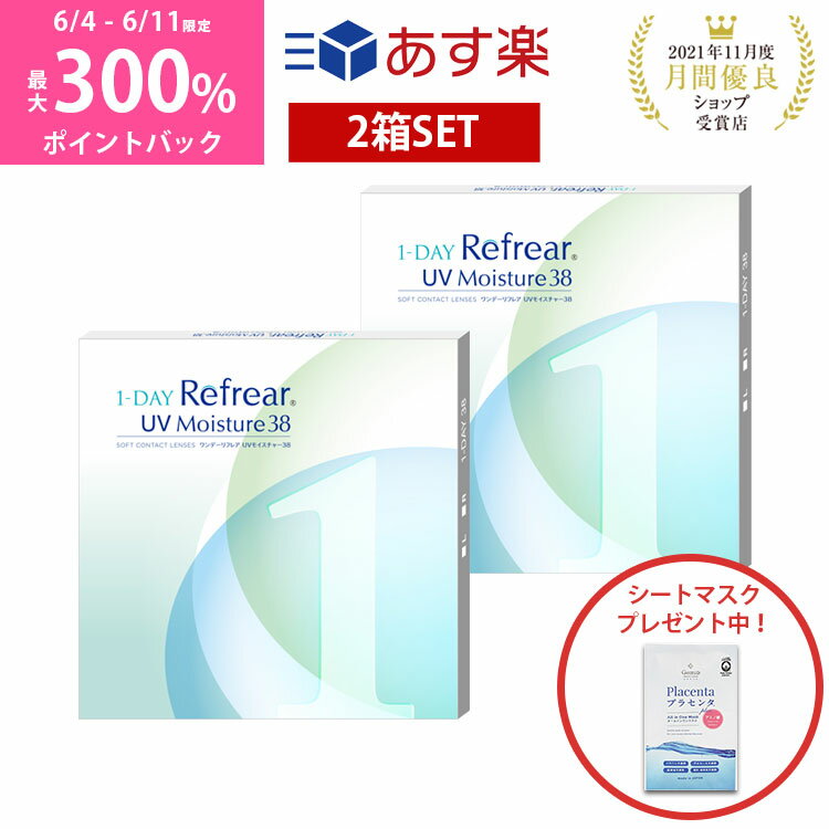 ＼6/4から6/10限定◆抽選で最大300%ポイントバック／【2箱セット】ワンデー リフレア UV モイスチャー38 激安 お買い得 売れ筋1ヶ月分 1日使い捨て ワンデイ クリア コンタクトレンズ 60枚 1箱30枚入りフロムアイズ 1day refrear UVカット