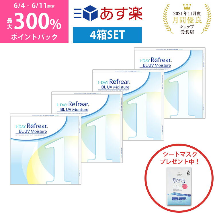 ＼6/4から6/10限定◆抽選で最大300%ポイントバック／【4箱セット】ワンデー リフレア BL UV モイスチャー ブルーライトカット2ヶ月分 1日使い捨て ワンデイ 処方箋不要 クリア コンタクトレンズ 120枚 1箱30枚入りフロムアイズ 1day refrear BL UVのサムネイル