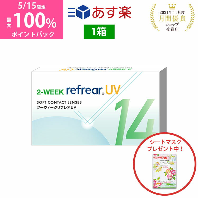 ＼5/15限定◆抽選で最大100%ポイントバック／2week リフレア UV あす楽 激安 お買い得 売れ筋 処方箋不要2週間交換 クリア コンタクトレンズ 1箱6枚入りフロムアイズ 2WEEK refrear cp