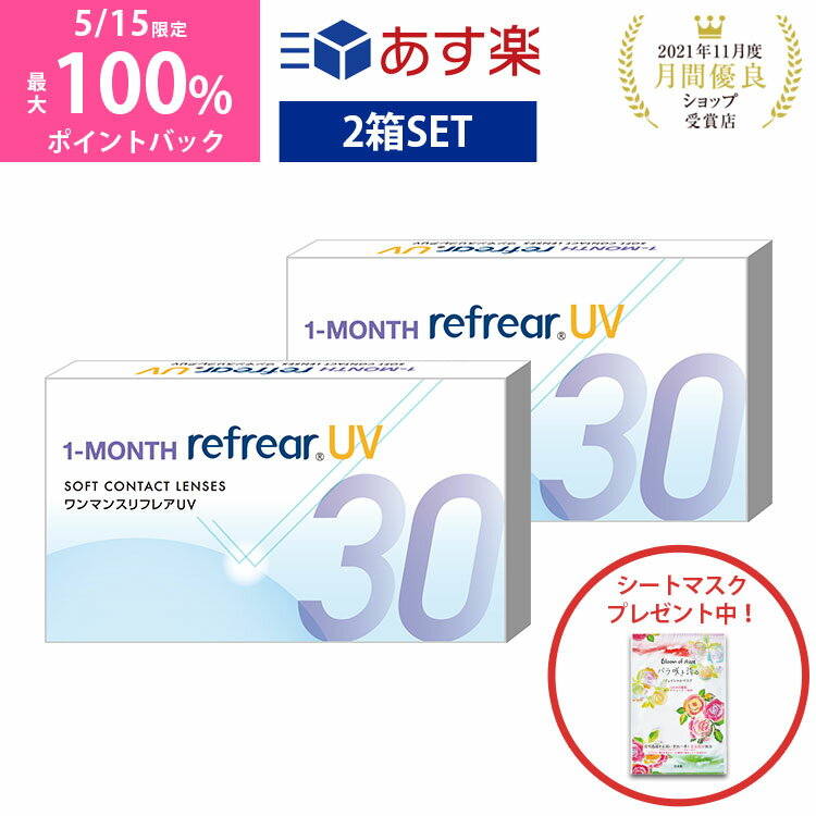 【2箱セット】ワンマンス リフレア UV あす楽 激安 お買い得 売れ筋 処方箋不要1ヶ月交換 含水率38％ クリア コンタクトレンズ 1箱6枚入りフロムアイズ 1MONTH Refrear cp