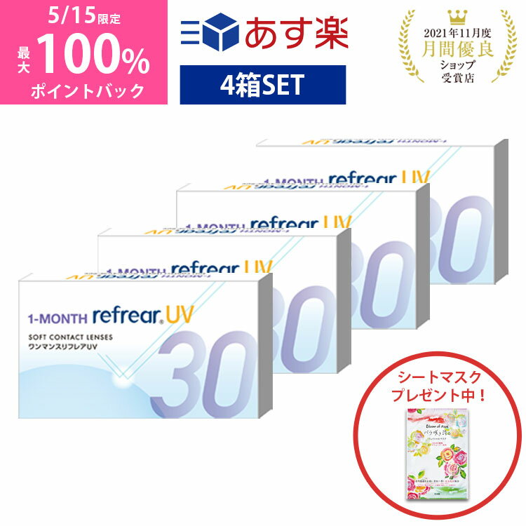 【4箱セット】ワンマンス リフレア UV あす楽 激安 お買い得 売れ筋 処方箋不要1ヶ月交換 含水率38％ クリア コンタクトレンズ 1箱6枚入りフロムアイズ 1MONTH Refrear cp