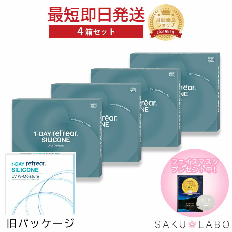 【4箱セット】コンタクト ワンデー リフレア シリコーン UV Wモイスチャー 1日使い捨て ワンデイ クリア コンタクトレンズ 2ヶ月分 120枚 1箱30枚入り フロムアイズ refrear UVカット シリコンレンズ